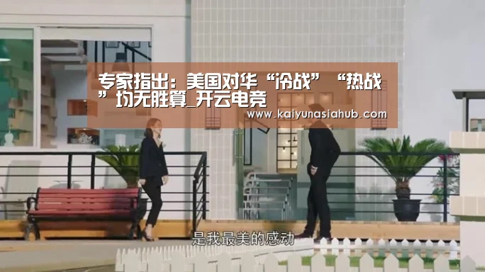 专家指出:美国对华“冷战”“热战”均无胜算_开云电竞(图2) 开云APP