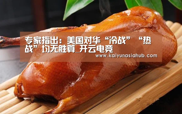 专家指出:美国对华“冷战”“热战”均无胜算_开云电竞(图3) 开云下载