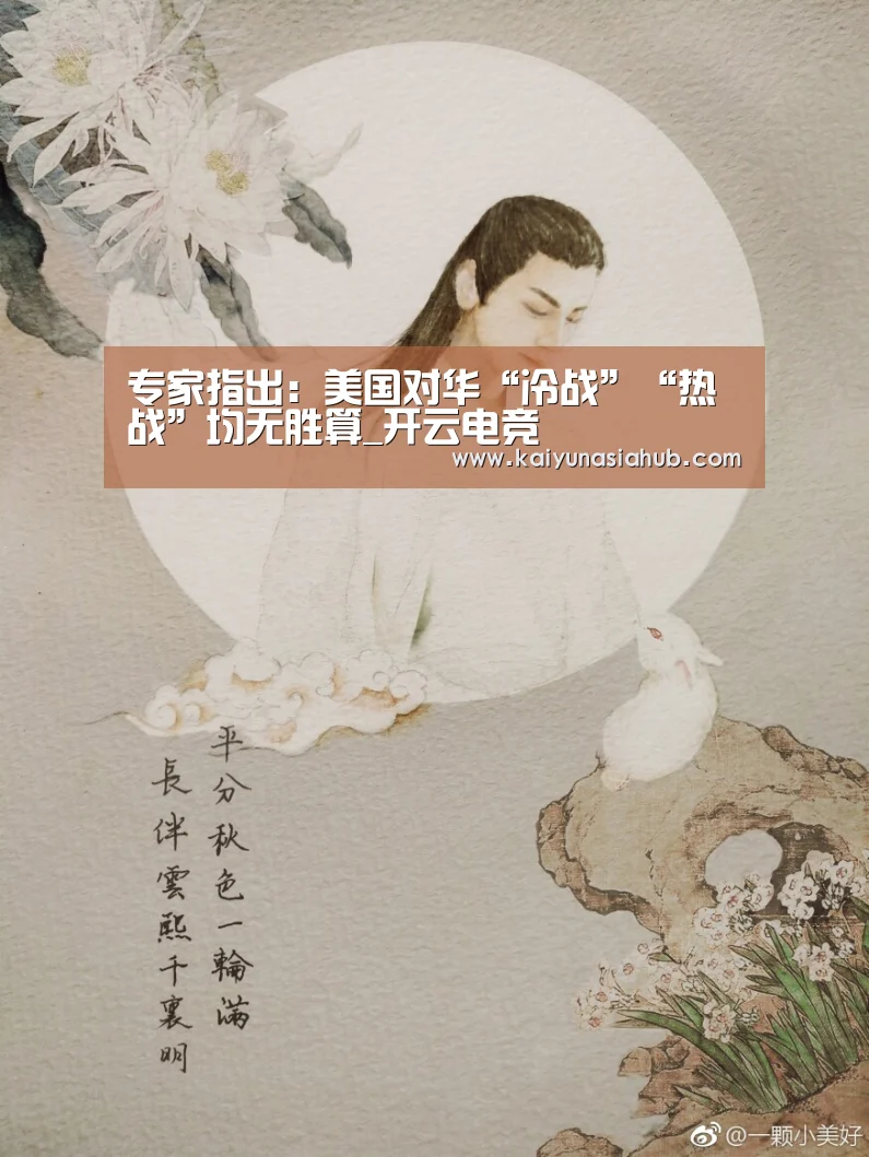 专家指出:美国对华“冷战”“热战”均无胜算_开云电竞(图1) 开云APP