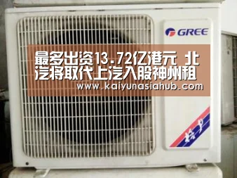 最多出资13.72亿港元 北汽将取代上汽入股神州租车“开云体育”(图1) 开云下载