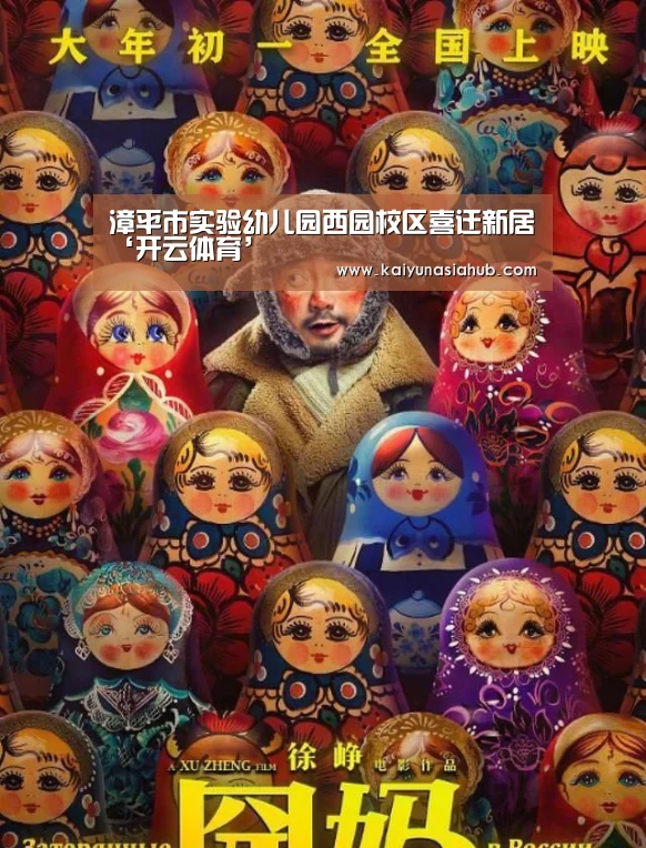 漳平市实验幼儿园西园校区喜迁新居‘开云体育’(图2) 开云电竞